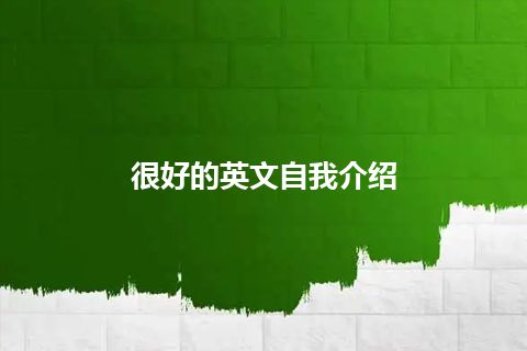 很好的英文自我介绍