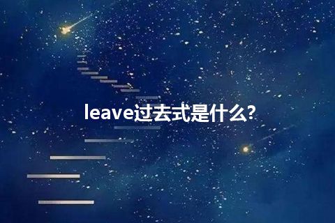 leave过去式是什么?