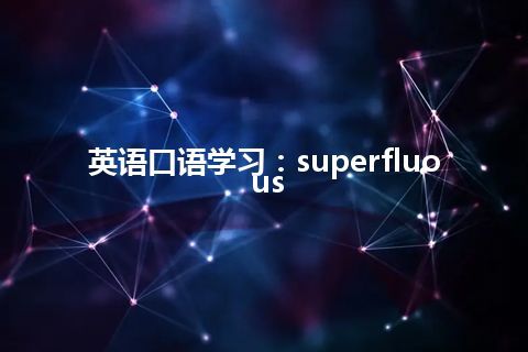 英语口语学习：superfluous