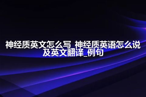 神经质英文怎么写_神经质英语怎么说及英文翻译_例句