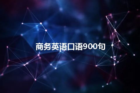 商务英语口语900句