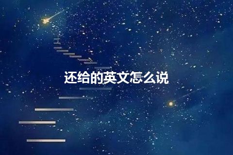 还给的英文怎么说