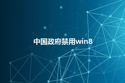 中国政府禁用win8