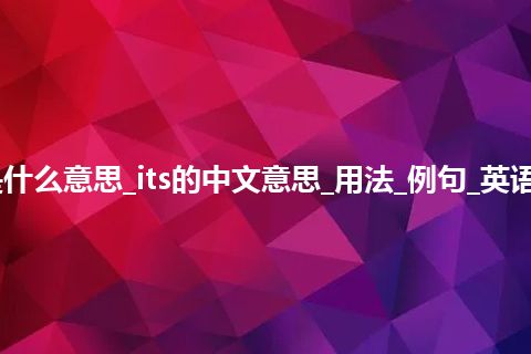 its是什么意思_its的中文意思_用法_例句_英语短语