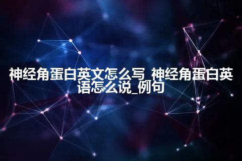 神经角蛋白英文怎么写_神经角蛋白英语怎么说_例句