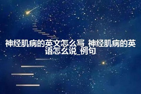 神经肌病的英文怎么写_神经肌病的英语怎么说_例句