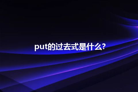 put的过去式是什么?