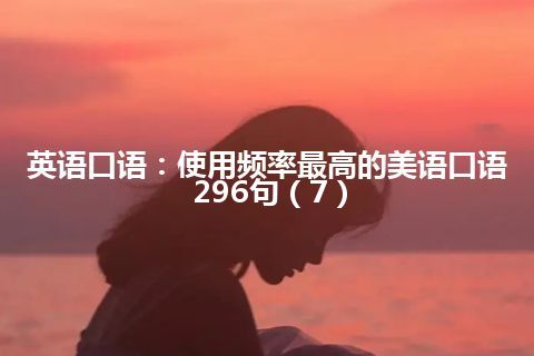 英语口语：使用频率最高的美语口语296句（7）