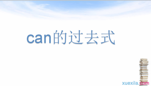 can的过去式是什么?