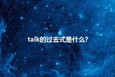 talk的过去式是什么?