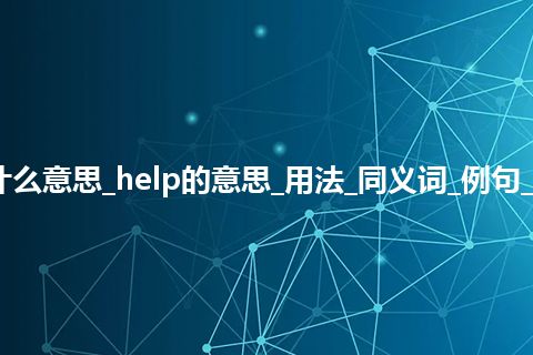 help是什么意思_help的意思_用法_同义词_例句_英语短语