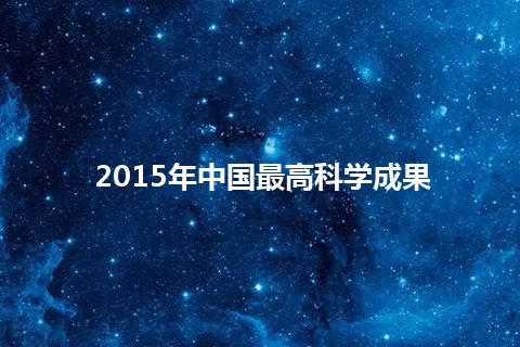 2015年中国最高科学成果