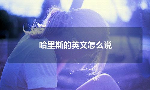 哈里斯的英文怎么说