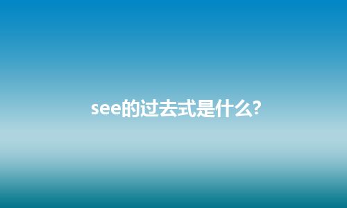 see的过去式是什么?