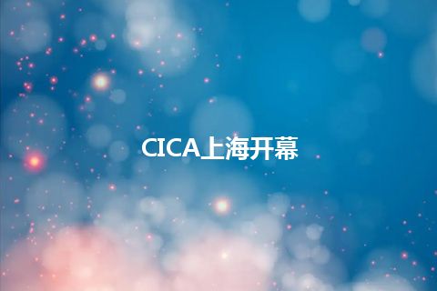 CICA上海开幕