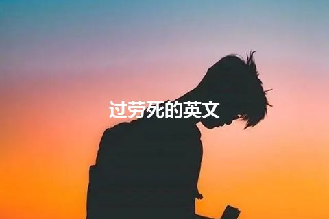 过劳死的英文