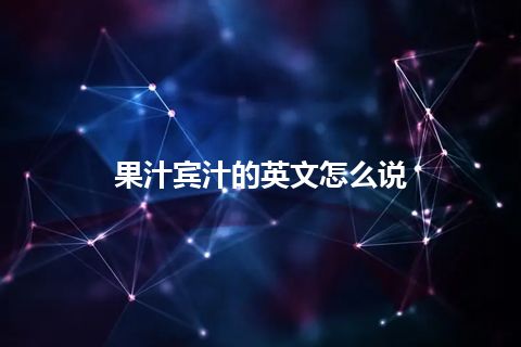 果汁宾汁的英文怎么说