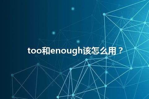 too和enough该怎么用？