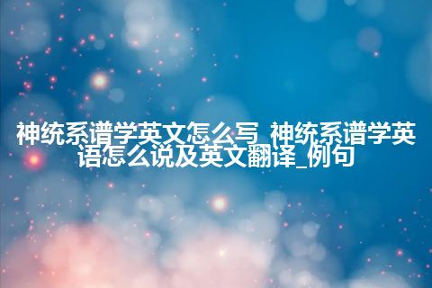 神统系谱学英文怎么写_神统系谱学英语怎么说及英文翻译_例句