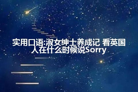 实用口语:淑女绅士养成记 看英国人在什么时候说Sorry