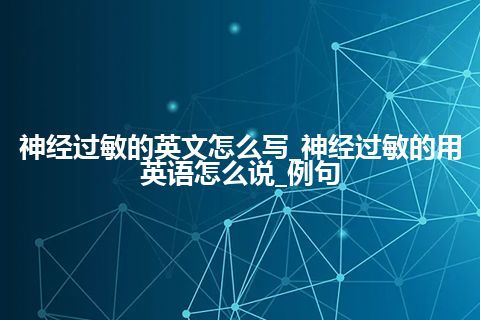 神经过敏的英文怎么写_神经过敏的用英语怎么说_例句