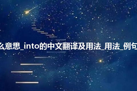 into是什么意思_into的中文翻译及用法_用法_例句_英语短语