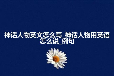 神话人物英文怎么写_神话人物用英语怎么说_例句