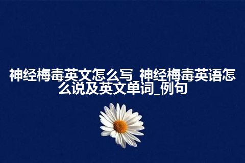 神经梅毒英文怎么写_神经梅毒英语怎么说及英文单词_例句