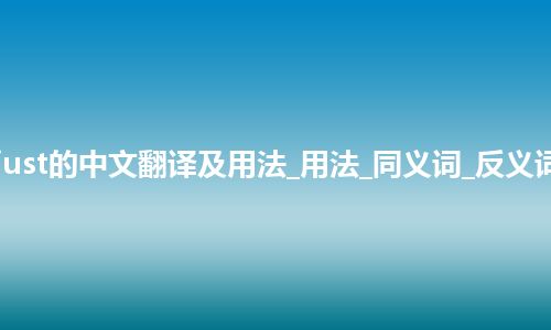 just是什么意思_just的中文翻译及用法_用法_同义词_反义词_例句_英语短语