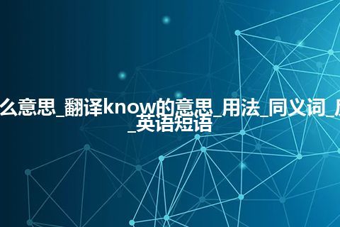 know是什么意思_翻译know的意思_用法_同义词_反义词_例句_英语短语