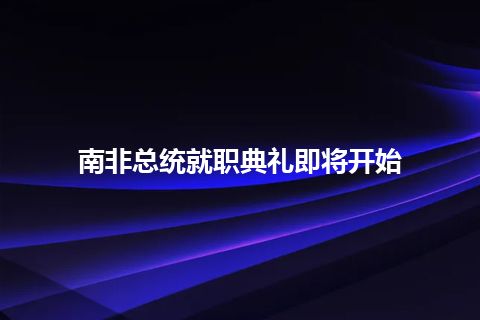 南非总统就职典礼即将开始