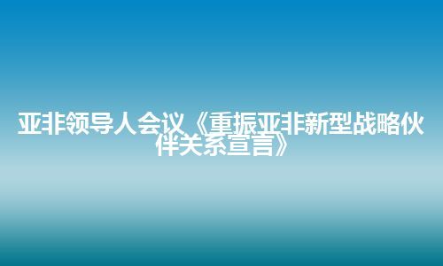 亚非领导人会议《重振亚非新型战略伙伴关系宣言》