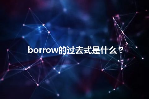 borrow的过去式是什么？