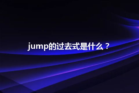 jump的过去式是什么？