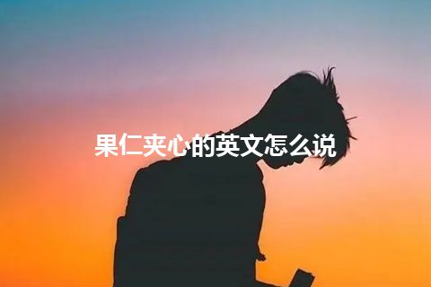 果仁夹心的英文怎么说