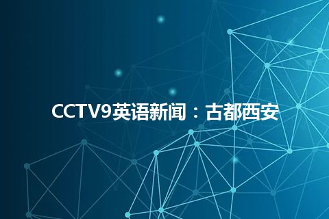 CCTV9英语新闻：古都西安