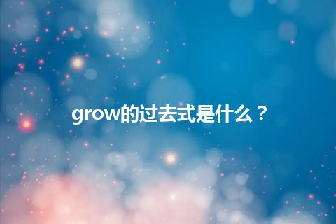 grow的过去式是什么？