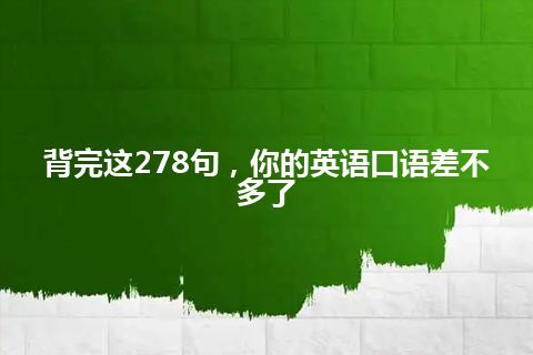 背完这278句，你的英语口语差不多了