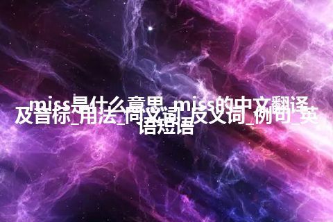 miss是什么意思_miss的中文翻译及音标_用法_同义词_反义词_例句_英语短语