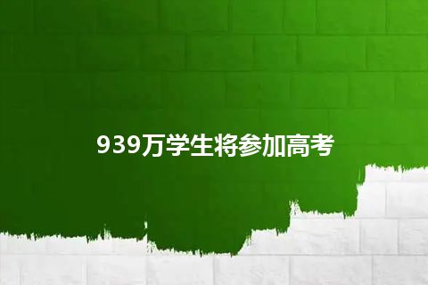 939万学生将参加高考