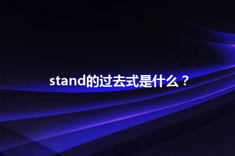 stand的过去式是什么？