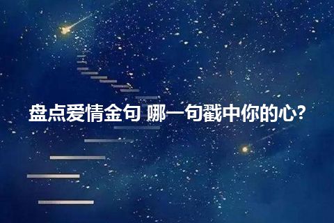 盘点爱情金句 哪一句戳中你的心?