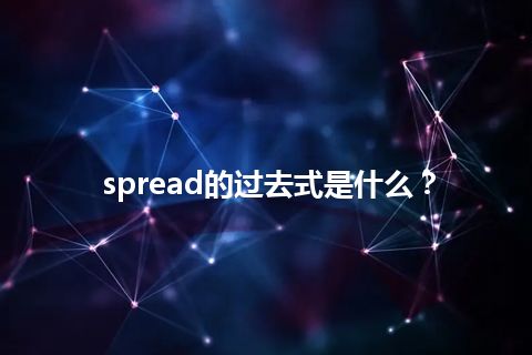 spread的过去式是什么？