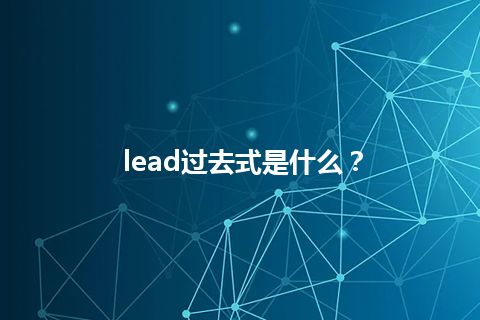 lead过去式是什么？