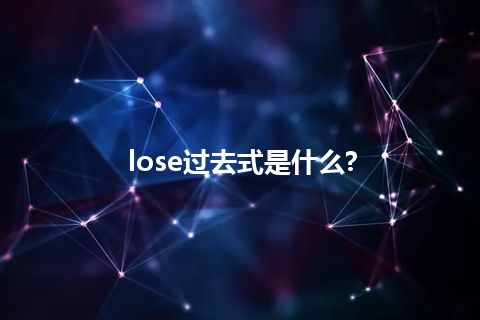 lose过去式是什么?