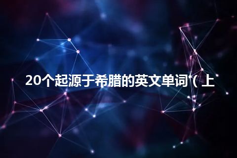 20个起源于希腊的英文单词（上