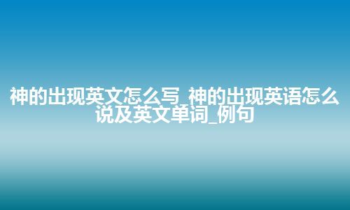 神的出现英文怎么写_神的出现英语怎么说及英文单词_例句