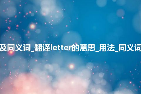 letter什么意思及同义词_翻译letter的意思_用法_同义词_例句_英语短语