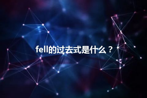 fell的过去式是什么？