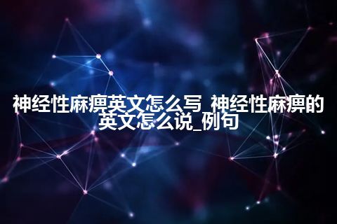 神经性麻痹英文怎么写_神经性麻痹的英文怎么说_例句